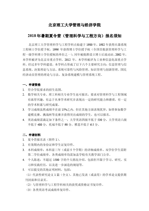 2018年暑期夏令营（管理科学与工程学科）报名须知及报名.docx