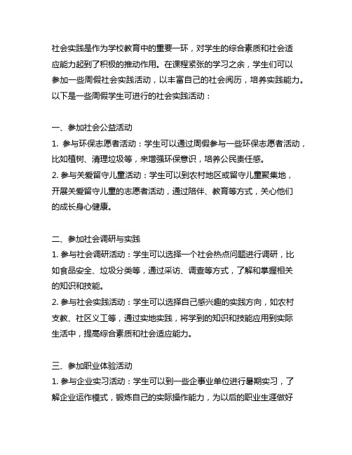 周假学生可进行的社会实践活动