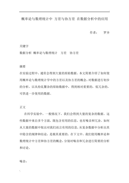 概率论与数理统计中 方差与协方差 在数据分析中的应用