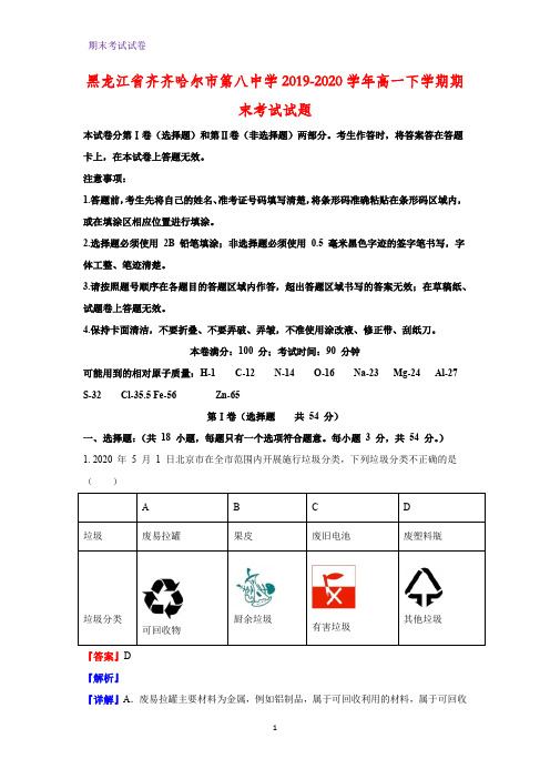 2019-2020学年黑龙江省齐齐哈尔市第八中学高一下学期期末考试化学试题(解析版)