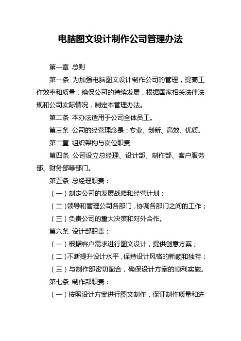 电脑图文设计制作公司管理办法