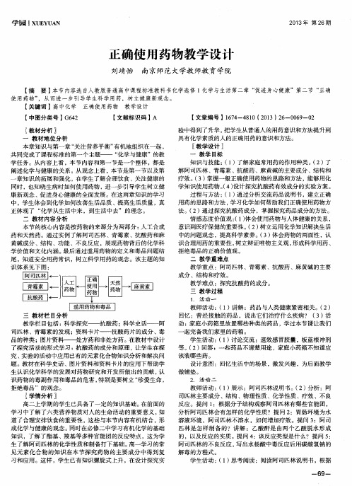 正确使用药物教学设计