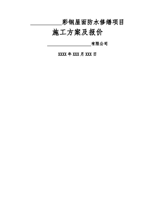 彩钢屋面自粘改性沥青卷材屋面防水施工方案