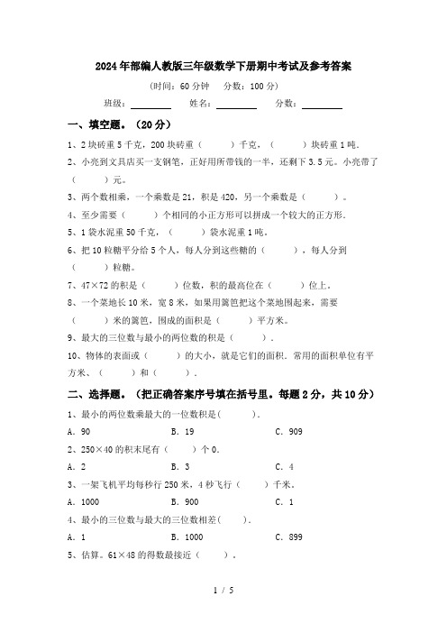 2024年部编人教版三年级数学下册期中考试及参考答案