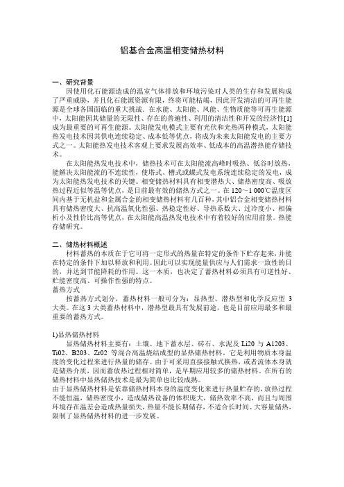 铝基合金高温相变储热材料