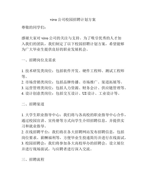 vivo公司校园招聘计划方案