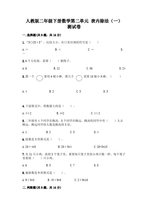 人教版二年级下册数学第二单元-表内除法(一)-测试卷加答案(完整版)