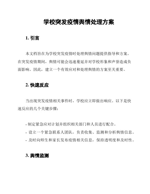 学校突发疫情舆情处理方案