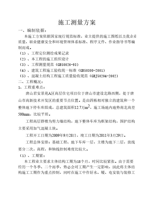 施工测量方案