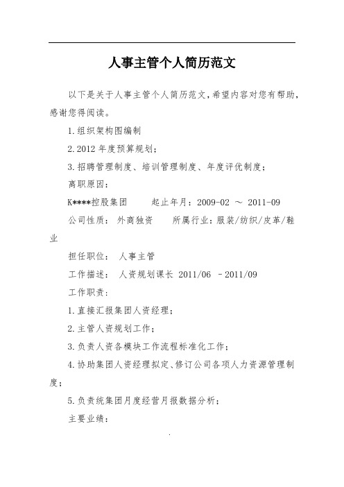 人事主管个人简历范文