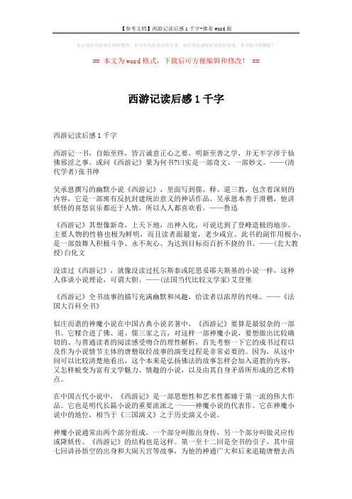 【参考文档】西游记读后感1千字-推荐word版 (6页)