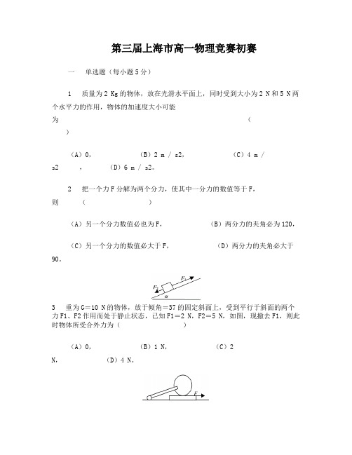 03上海市第三届高一物理竞赛预赛试卷及答案