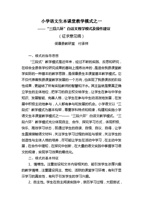 小学语文生本课堂教学模式之一——“三段六环”白话文教学模式及操作建议