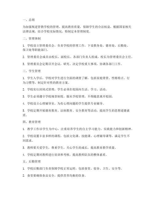 叛逆管教学校的管理制度