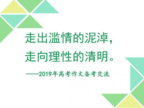 2020年高考作文备考讲座交流课件