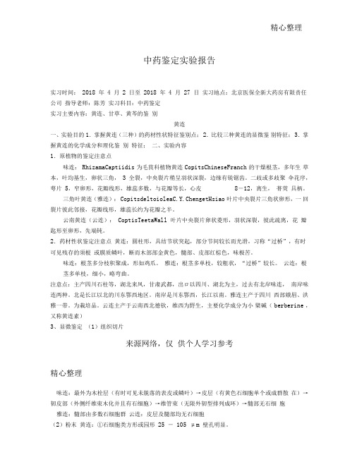 中药鉴定试验报告