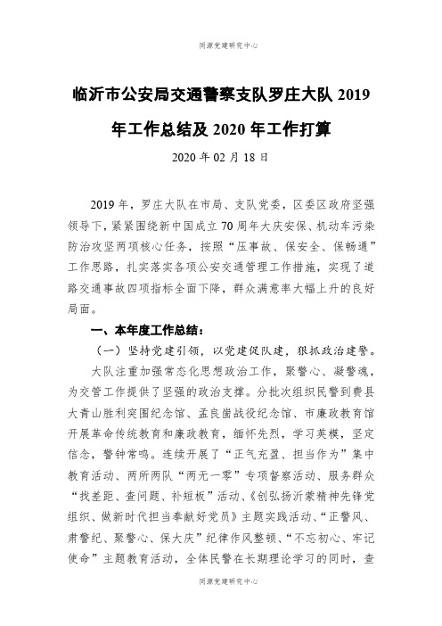 临沂市公安局交通警察支队罗庄大队2019年工作总结及2020年工作打算