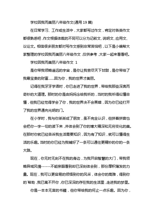 学校因我而美丽八年级作文(通用19篇)