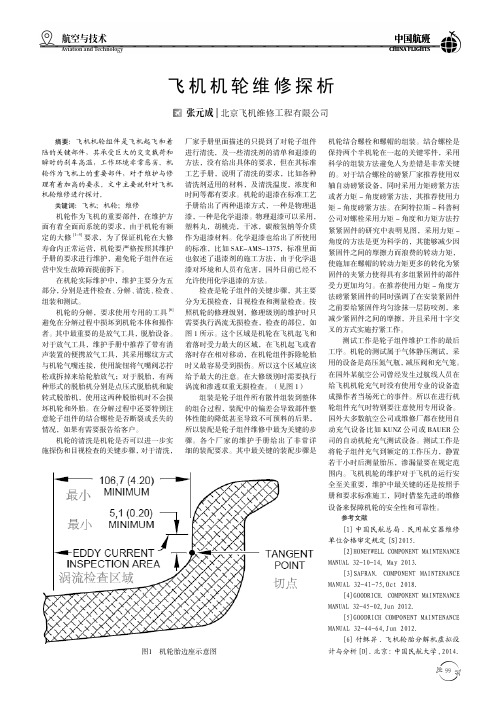 飞机机轮维修探析