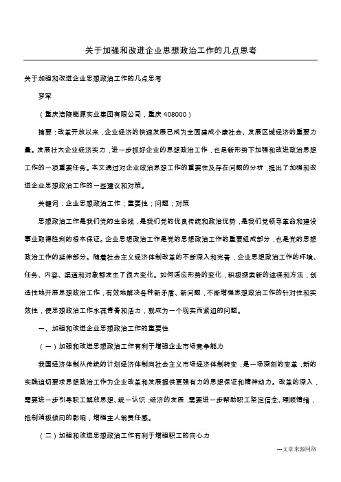 关于加强和改进企业思想政治工作的几点思考