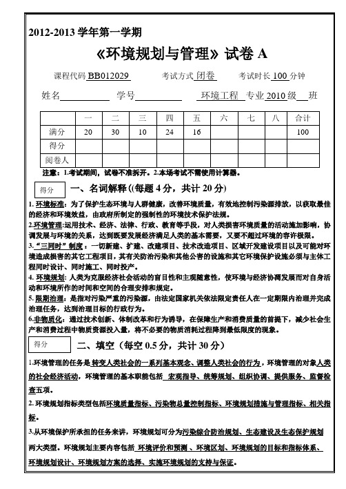 《环境规划与管理》(完整试卷及答案)