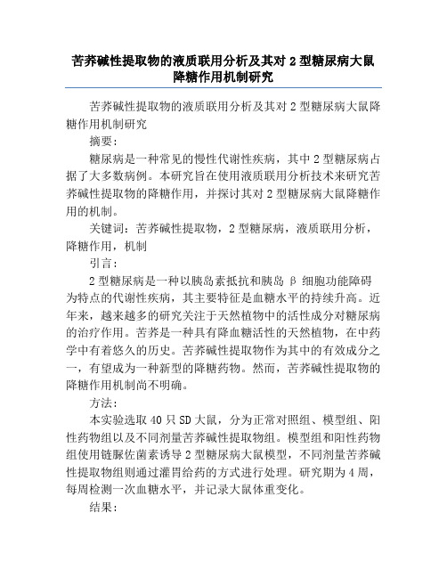 苦荞碱性提取物的液质联用分析及其对2型糖尿病大鼠降糖作用机制研究