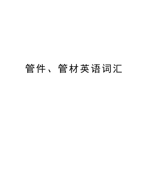 管件、管材英语词汇培训资料