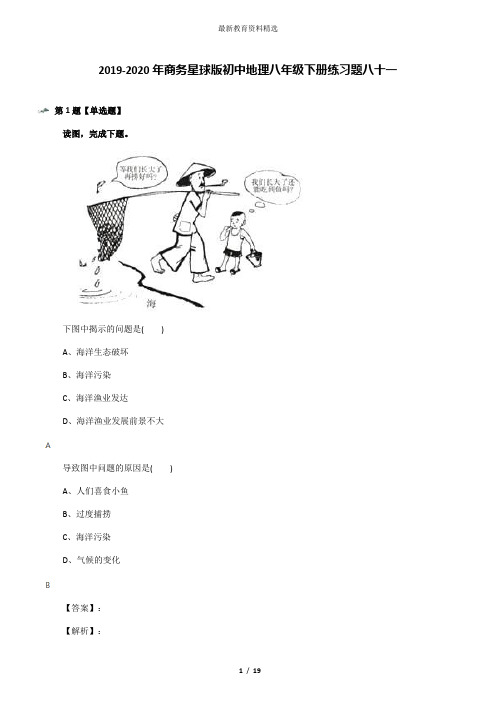 2019-2020年商务星球版初中地理八年级下册练习题八十一