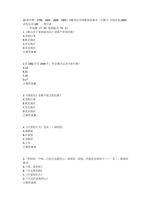 南开19春学期(1709、1803、1809、1903)《20世纪中国歌曲发展史(尔雅)》在线作业-0002参考答案