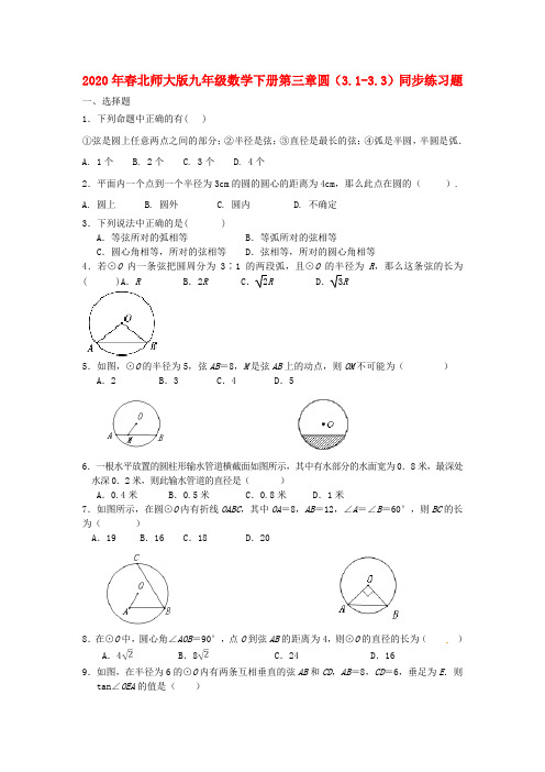 2020年春北师大版九年级数学下册第三章圆3.1_3.5同步练习题