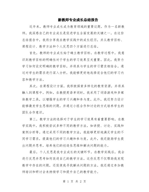 新教师专业成长总结报告