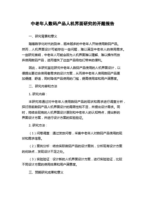 中老年人数码产品人机界面研究的开题报告