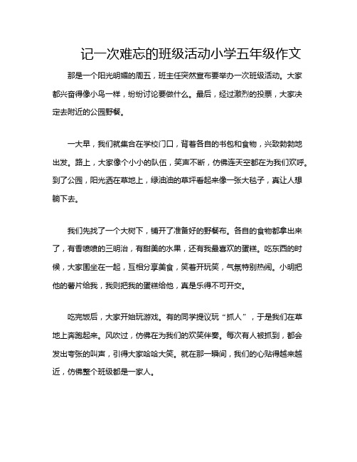 记一次难忘的班级活动小学五年级作文