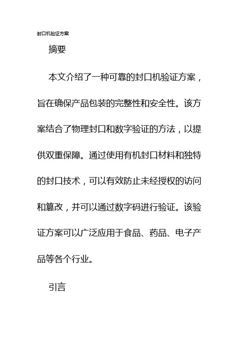 封口机验证方案