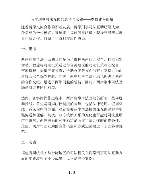 两岸刑事司法互助的思考与实践——以福建为视角