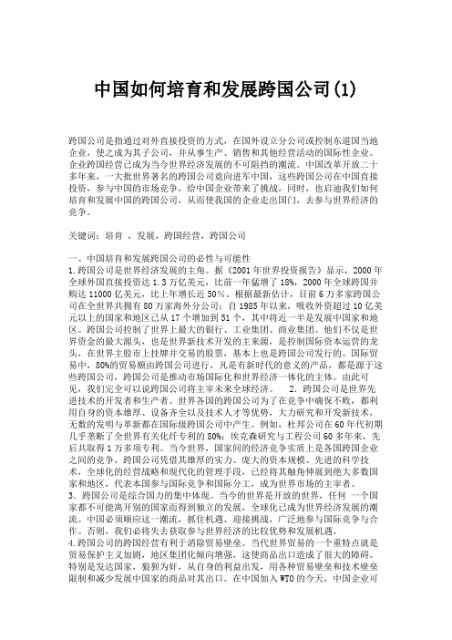 中国如何培育和发展跨国公司(1).