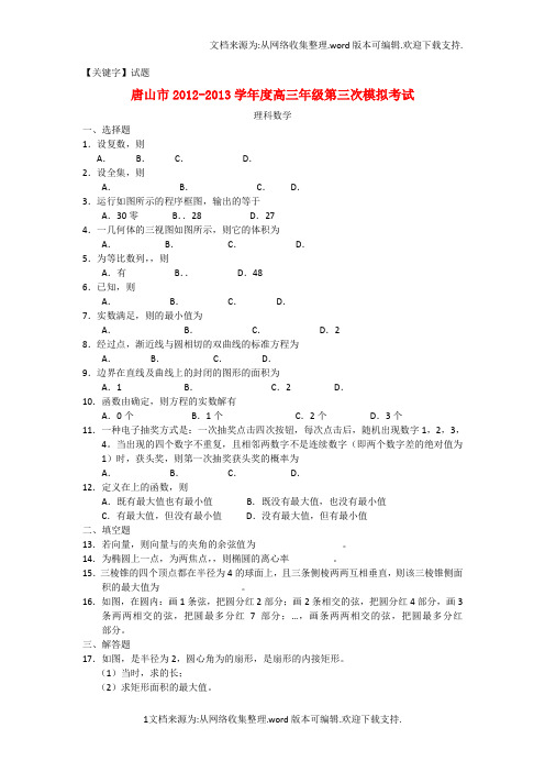 【试题】河北省唐山市高三数学第三次模拟考试试题理新人教A版