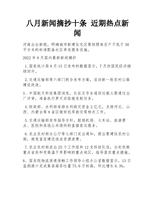 八月新闻摘抄十条 近期热点新闻