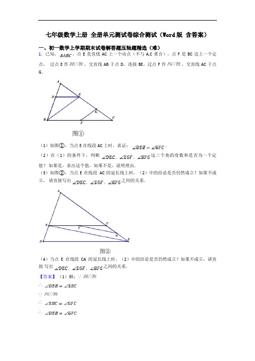 七年级数学上册 全册单元测试卷综合测试(Word版 含答案)