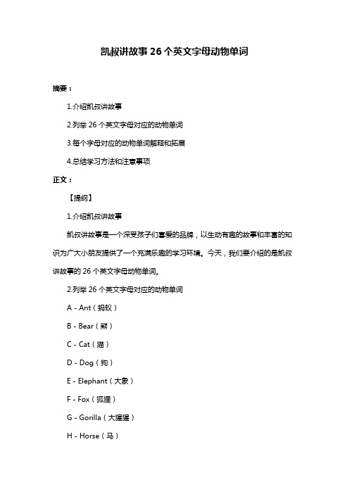 凯叔讲故事26个英文字母动物单词