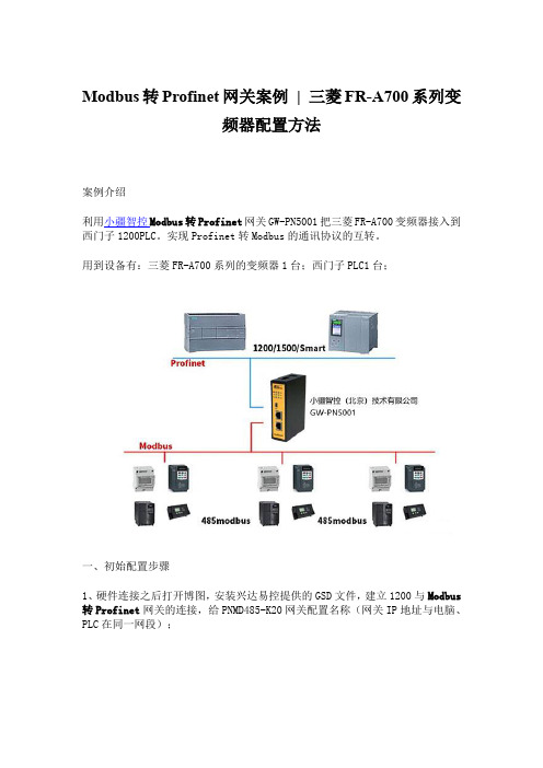 项目案例-Modbus转Profinet网关连接三菱FR-A700