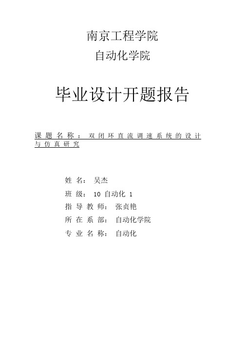 双闭环直流调速系统的设计与仿真开题报告