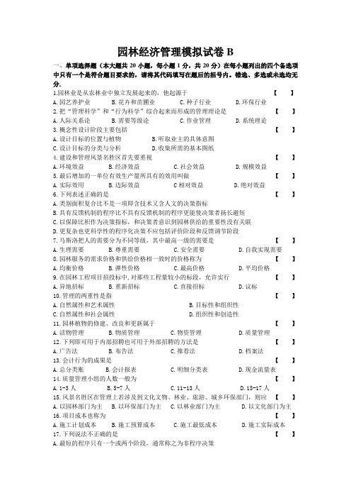 园林经济管理模拟试卷B