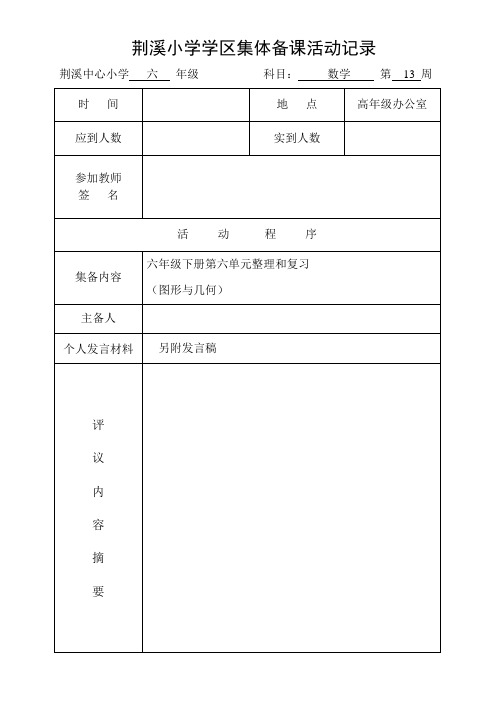 六下集体备课记录 第六单元 2