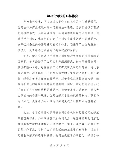 学习公司法的心得体会