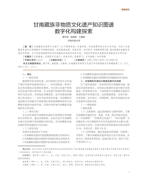 甘南藏族非物质文化遗产知识图谱数字化构建探索