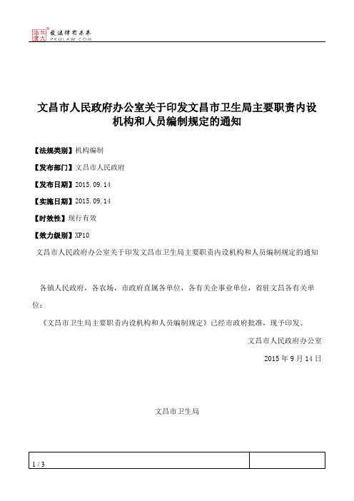 文昌市人民政府办公室关于印发文昌市卫生局主要职责内设机构和人