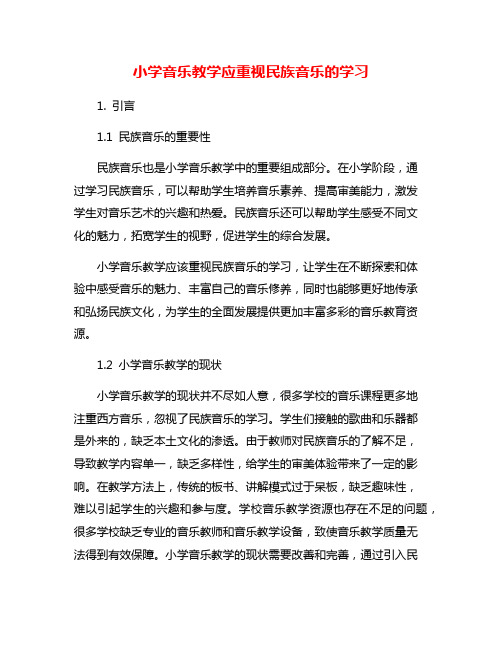 小学音乐教学应重视民族音乐的学习