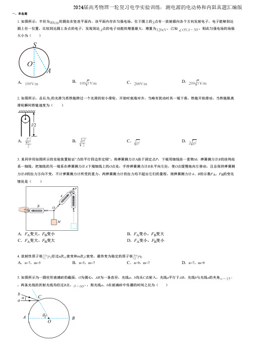 2024届高考物理一轮复习电学实验训练：测电源的电动势和内阻真题汇编版