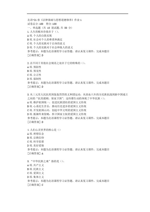 北语-21春《法律基础与思想道德修养》作业1-资料[答案]